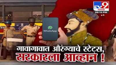 Special Report | फक्त शहरातच नाही तर आता गावागावात औरंग्याचे स्टेट्स
