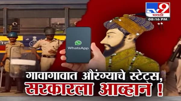 Special Report | फक्त शहरातच नाही तर आता गावागावात औरंग्याचे स्टेट्स
