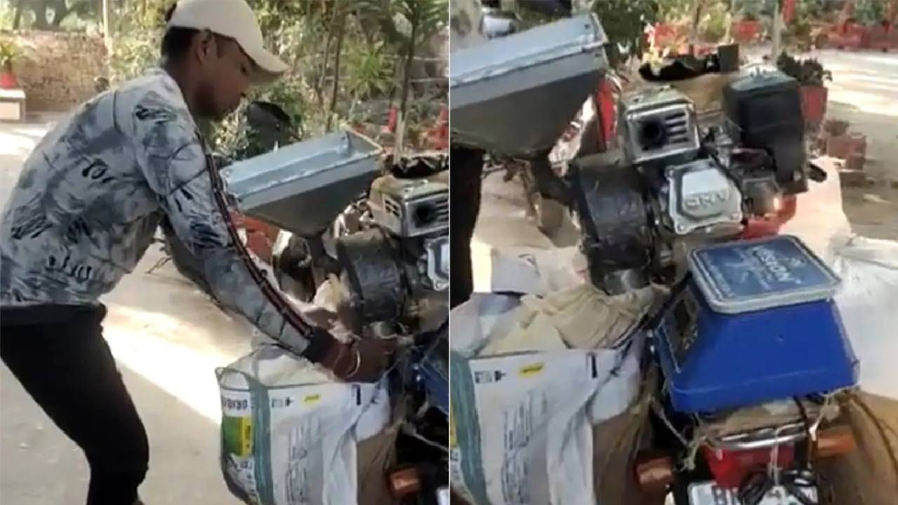 VIDEO | माणसाने बाईकवर जुगाड करून पिठाच्या गिरणीचे मशीन बनवले, लोकांना इतके आवडले...
