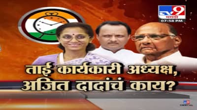 Special Report | शरद पवार यांची खेळी; ताई कार्यकारी अध्यक्ष, अजित दादांचं काय?