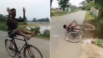 VIDEO | सायकलवरती करीत होता स्टंट, बॅलेन्स गेल्यानंतर तोंडावर पडणार होता, बचावला आणि पाठीवर पडला