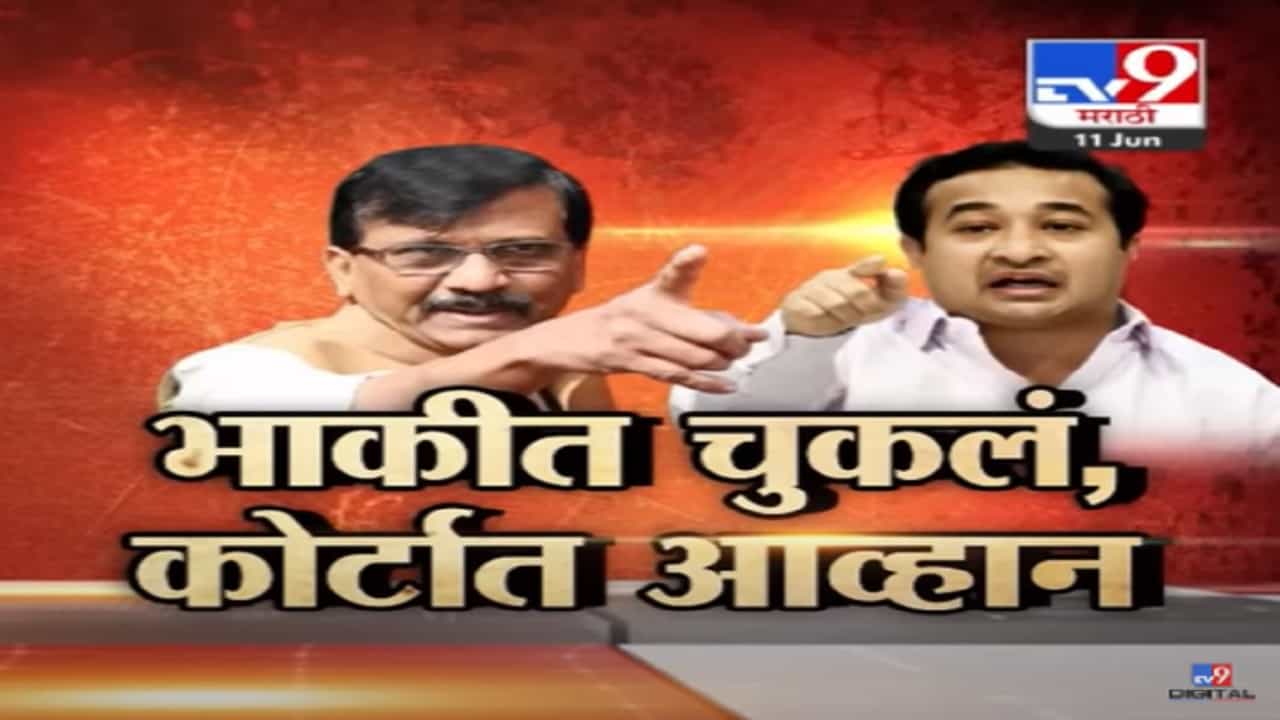 Special Report | नितेश राणे यांचं भाकीत चुकलं, संजय राऊत दावा ठोकणार, नेमकं प्रकरण काय? Special Report | नितेश राणे यांचं भाकीत चुकलं, संजय राऊत दावा ठोकणार, नेमकं प्रकरण काय?