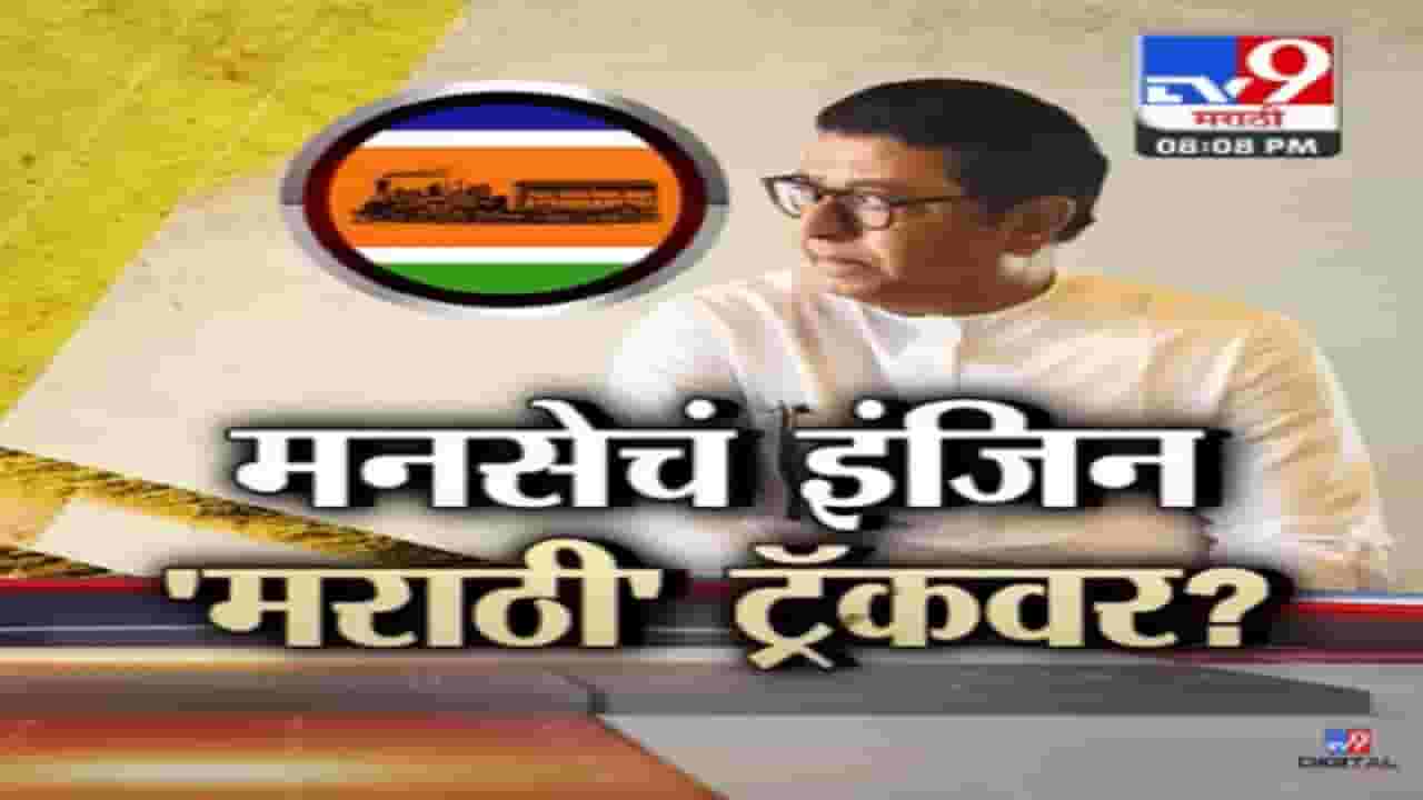 Special Report | मनसेचं इंजिन पुन्हा मराठी ट्रॅकवर? राज ठाकरे पुन्हा परप्रांतिय मुद्दा छेडणार?