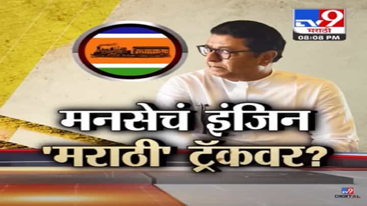 Special Report | मनसेचं इंजिन पुन्हा मराठी ट्रॅकवर? राज ठाकरे पुन्हा परप्रांतिय मुद्दा छेडणार? Special Report | मनसेचं इंजिन पुन्हा मराठी ट्रॅकवर? राज ठाकरे पुन्हा परप्रांतिय मुद्दा छेडणार?