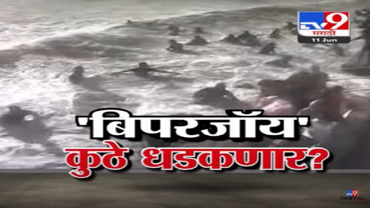 Cyclone Biporjoy कुठे धडकणार? कुठे पावसाची शक्यता? कुठे सतर्कतेचा इशारा?