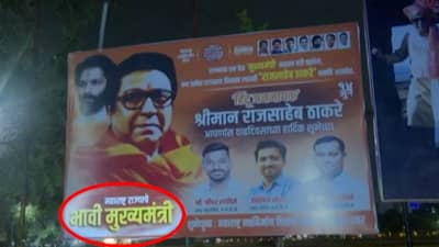 राज ठाकरे महाराष्ट्राचे भावी मुख्यमंत्री, शिवतिर्थावर लागले बॅनर्स; बॅनर्सवर कुणाकुणाचा फोटो?