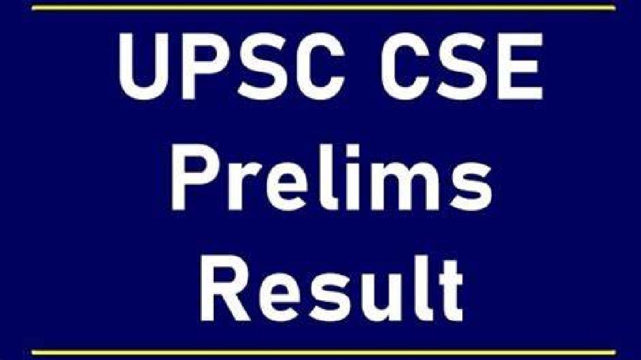 UPSC CSE Prelims Result 2023: रोल नंबरच्या मदतीने निकाल तपासा, डायरेक्ट लिंक!