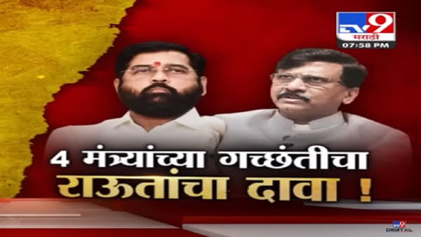 Special Report | एकनाथ शिंदे यांच्या 4 मंत्र्यांना डच्चू मिळणार, कोण आहेत ‘ते’ चार मंत्री?