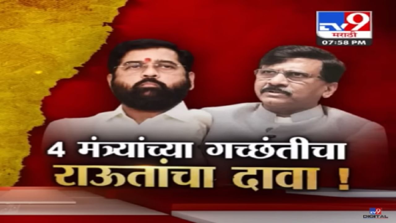 Special Report | एकनाथ शिंदे यांच्या 4 मंत्र्यांना डच्चू मिळणार, कोण आहेत 'ते' चार मंत्री?