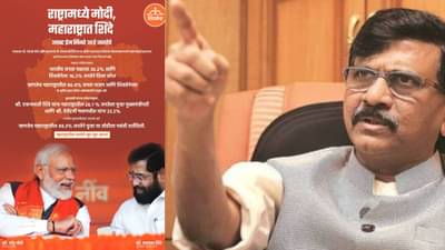 जाहिरातीत मोदी यांचा फोटो पण बाळासाहेबांचा नाही...मग ही शिवसेना कोणाची? राऊत यांचा खडा सवाल