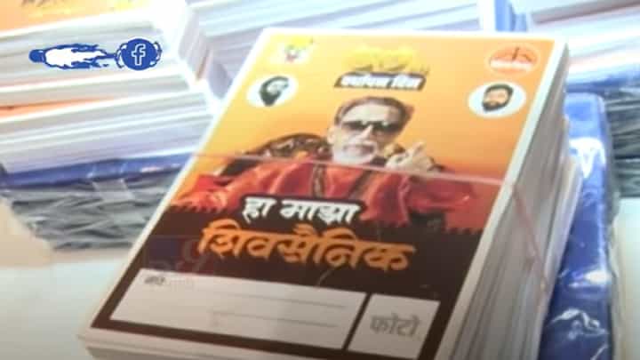 'हा माझा शिवसैनिक', वर्धापन दिनासाठी शिवसैनिकांना भावनिक साद 'हा माझा शिवसैनिक', वर्धापन दिनासाठी शिवसैनिकांना भावनिक साद