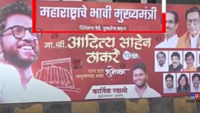 “महाराष्ट्राचे भावी मुख्यमंत्री आदित्य ठाकरे”; मुंबईत युवासेनेच्या वतीने जोरदार बॅनरबाजी