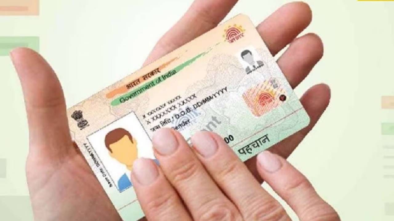 Aadhaar Update Free : आधार कार्ड मोफत करा अपडेट, उरला आता एकच दिवस, नंतर लागेल इतकी फी