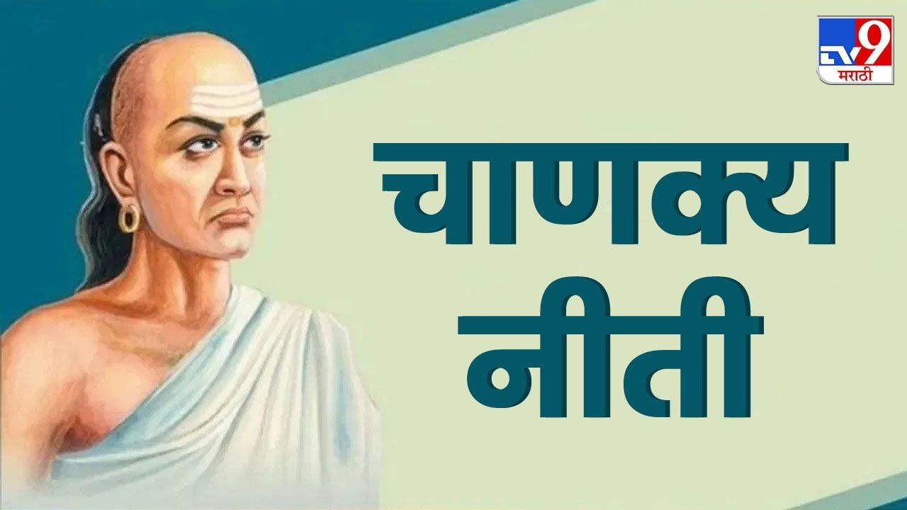 आचार्य चाणक्य हे महान शिक्षणतज्ज्ञ, राजकारणी, मुत्सद्दी आणि अर्थशास्त्रज्ञ होतेत. आचार्य चाणक्य यांनी आपल्या नीतीशास्त्र या ग्रंथात जीवनातील प्रत्येक घडामोडींवर प्रकाशझोत टाकला आहे. आजही त्या गोष्टी लागू होतात. 