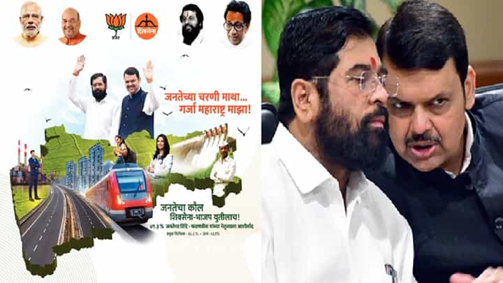 नाराजीनंतर सेना-भाजप युतीची नवी जाहीरात प्रसिद्ध, काय म्हटले या नव्या जाहिरातीत? नाराजीनंतर सेना-भाजप युतीची नवी जाहीरात प्रसिद्ध, काय म्हटले या नव्या जाहिरातीत?