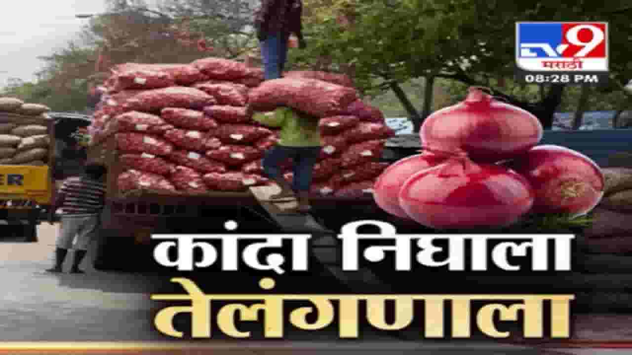 राज्यात कवडीमोल मात्र तेलंगणात चार पट भाव; कांद्याचे ट्रकच्या ट्रक चालले; शेतकरी म्हणतात, ‘राज्य सरकार’