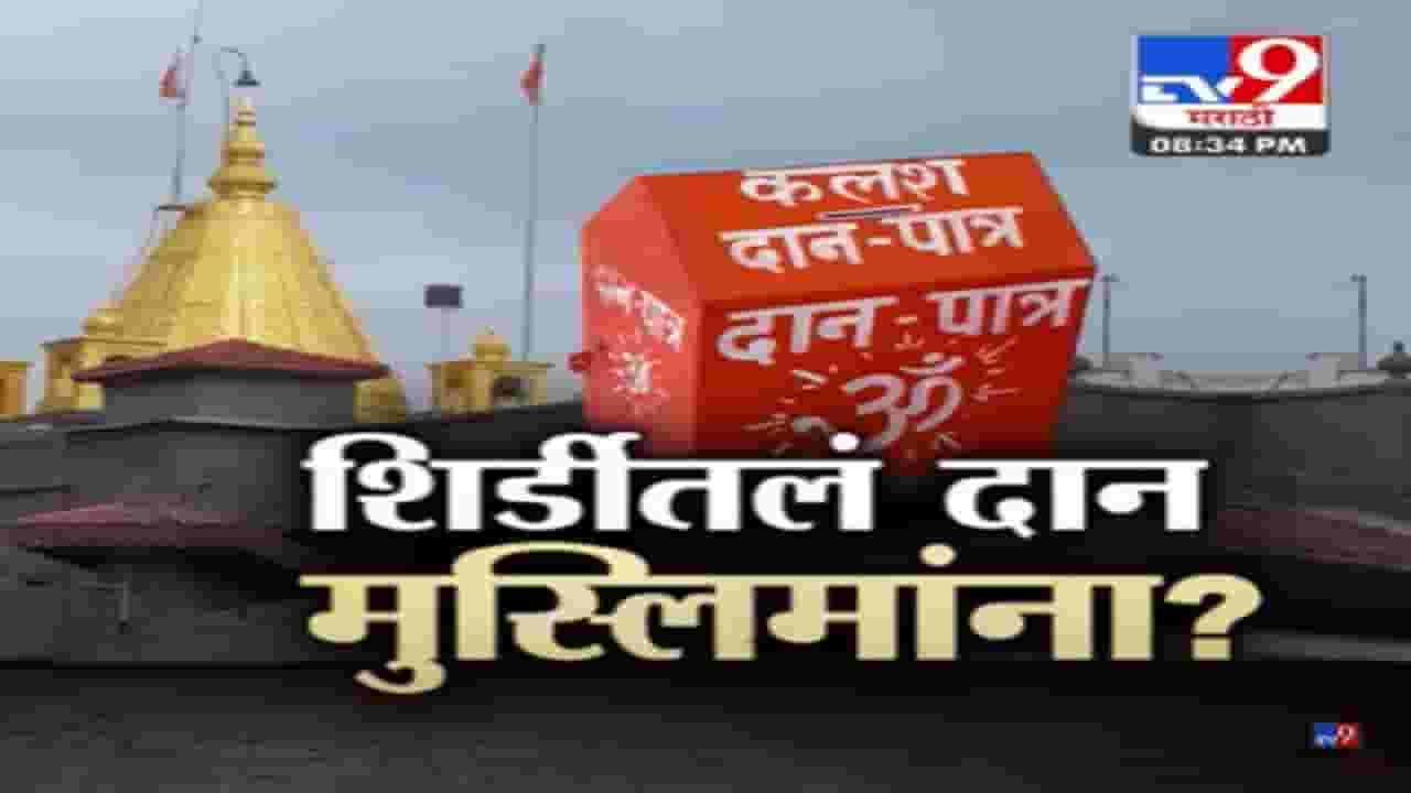 Special Report | शिर्डीतलं दान मुस्लिमांच्या झोळीत? व्हायरल व्हिडीओचा दावा खरा की खोटा? Special Report | शिर्डीतलं दान मुस्लिमांच्या झोळीत? व्हायरल व्हिडीओचा दावा खरा की खोटा?