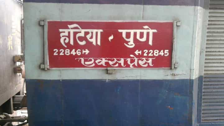 Indian Railways News : यात्रीगण कृपया ध्यान दे ! हटिया पुणे एक्सप्रेस थांबवली? नेमक काय कारण? Indian Railways News : यात्रीगण कृपया ध्यान दे ! हटिया पुणे एक्सप्रेस थांबवली? नेमक काय कारण?