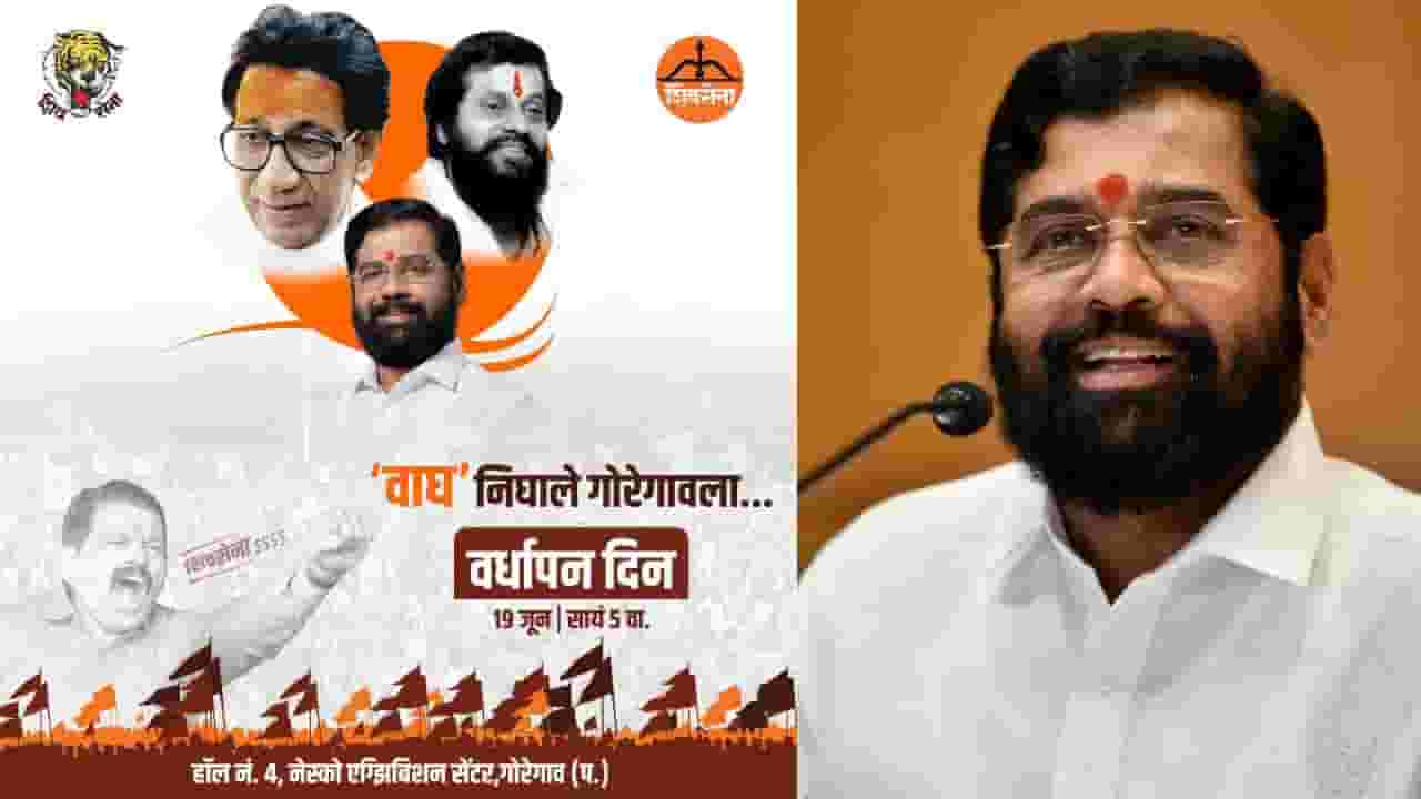 'वाघ निघाले गोरेगावला...!' शिंदेंच्या शिवसेनेकडून वर्धापनदिनाचं पोस्टर प्रकाशित 'वाघ निघाले गोरेगावला...!' शिंदेंच्या शिवसेनेकडून वर्धापनदिनाचं पोस्टर प्रकाशित