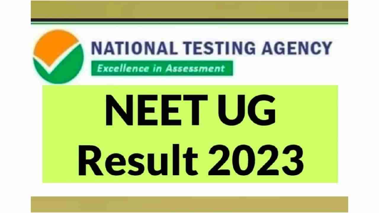 Neet Result 2023: नीट युजी चा निकाल जारी, या लिंकवर करा क्लिक!