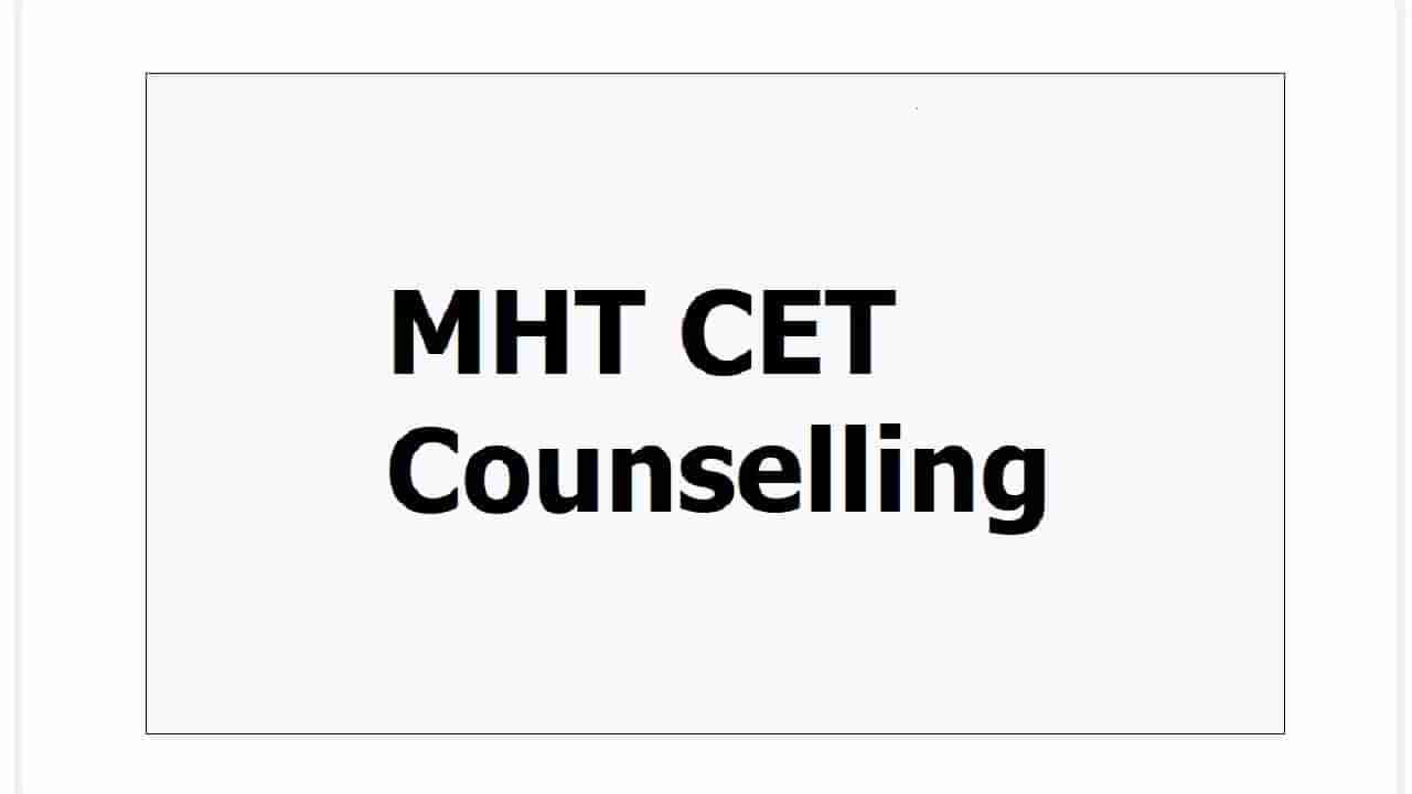 MHT CET 2023 Counselling: अभ्यासक्रमासह तारखांची यादी! महाराष्ट्र सीईटी 2023 काउंसलिंग शेड्यूल जारी, उद्यापासून करा रजिस्ट्रेशन