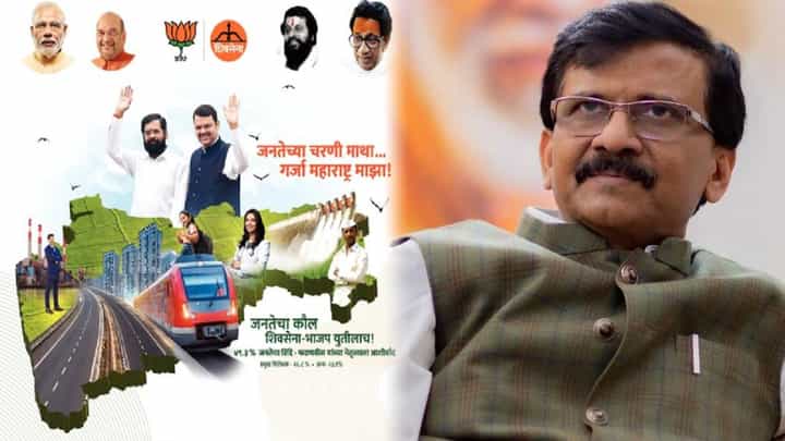 नाराजीनंतर आजच्या शिवसेनेच्या जाहिरातीवर संजय राऊत म्हणाले, 'फडणवीस यांनी बांबू...' नाराजीनंतर आजच्या शिवसेनेच्या जाहिरातीवर संजय राऊत म्हणाले, 'फडणवीस यांनी बांबू...'