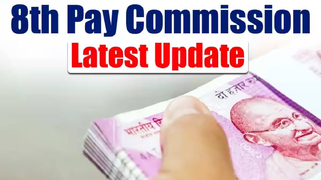 Pay Commission : विसरुन जा 7th Pay Commission, केंद्रीय कर्मचाऱ्यांना लागली लॉटरी!