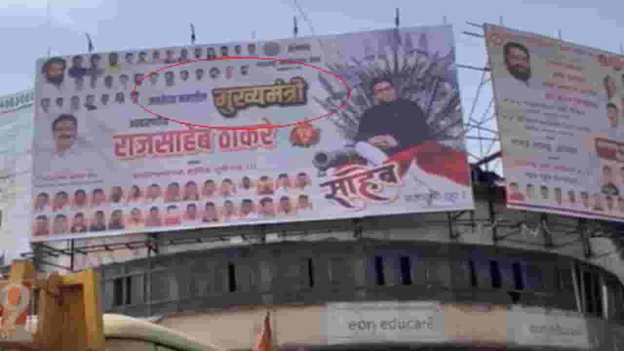 भावी मुख्यमंत्रीपदाच्या स्पर्धेत राज ठाकरे? वाढदिवसानिमित्त मनसेकडून कुठं केली बॅनरबाजी?
