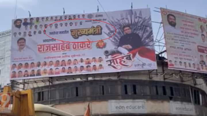 भावी मुख्यमंत्रीपदाच्या स्पर्धेत राज ठाकरे? वाढदिवसानिमित्त मनसेकडून कुठं केली बॅनरबाजी? भावी मुख्यमंत्रीपदाच्या स्पर्धेत राज ठाकरे? वाढदिवसानिमित्त मनसेकडून कुठं केली बॅनरबाजी?