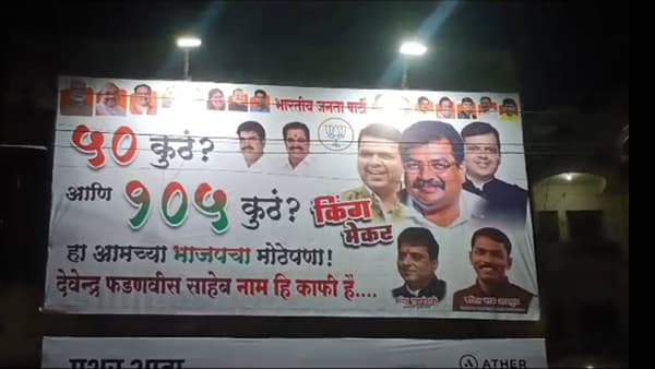 50 कुठं आणि 105 कुठं?, देवेंद्र फडणवीस बस नाम ही काफी है, भाजप आणि शिंदे गटात बॅनर्सवार; कुठे लागले बॅनर्स?