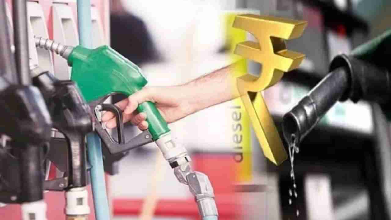 Petrol Diesel Rate Today : एक लिटर पेट्रोल-डिझेलसाठी इतका होणार खिसा खाली, आजचा हा आहे भाव