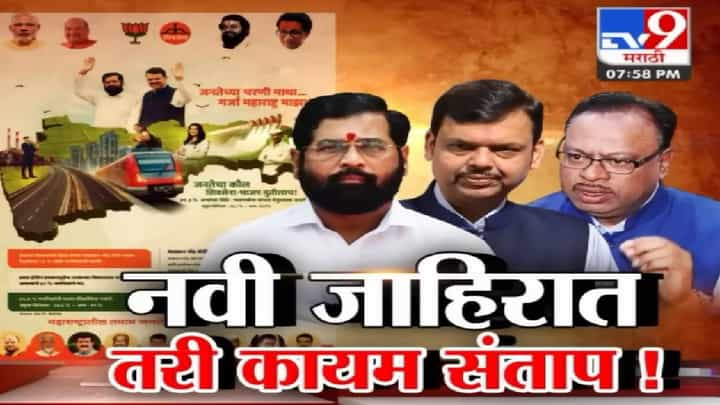 Special Report | जुन्यावरून वाद, नवीन जाहिरात दिली, मात्र डॅमेज कंट्रोल काही झालं नाही; उलट काय झालं पहा युतीत... Special Report | जुन्यावरून वाद, नवीन जाहिरात दिली, मात्र डॅमेज कंट्रोल काही झालं नाही; उलट काय झालं पहा युतीत...