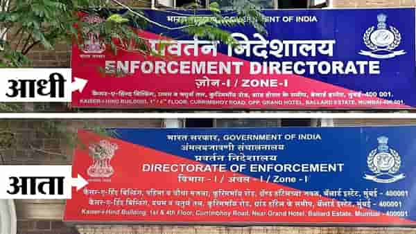 ईडी सर्वांना नोटीस देते, परंतू ईडीलाच या संस्थेने नोटीस दिली आणि ई़डी कार्यालयावर मराठी झळकली