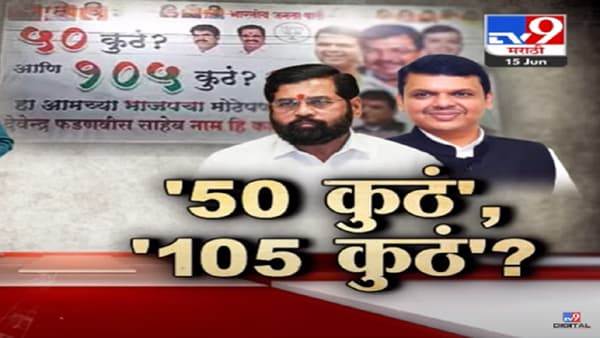 शिवसेना-भाजप मधील नाराजी सुरूच? 50 कुठं आणि 105 कुठं? भाजपचे कुठे झळकले पोस्टर