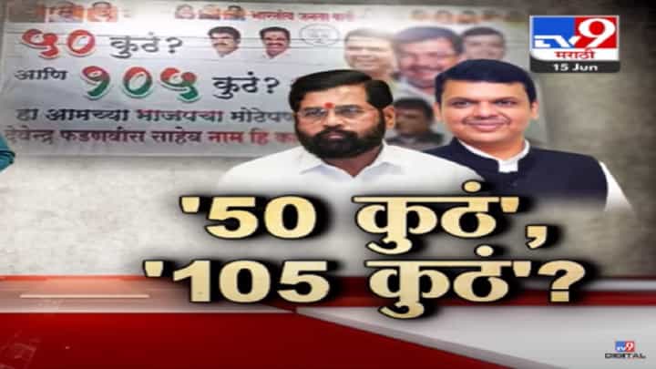 शिवसेना-भाजप मधील नाराजी सुरूच? 50 कुठं आणि 105 कुठं? भाजपचे कुठे झळकले पोस्टर शिवसेना-भाजप मधील नाराजी सुरूच? 50 कुठं आणि 105 कुठं? भाजपचे कुठे झळकले पोस्टर