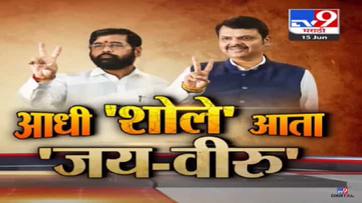 Special Report | शिंदे-फडणवीसांमध्ये जाहिरातीवरुन नाराजी संपली..ऑल इज वेल? Special Report | शिंदे-फडणवीसांमध्ये जाहिरातीवरुन नाराजी संपली..ऑल इज वेल?