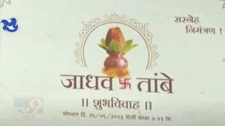 अशी लग्न पत्रिका होणे नाही ! नातेवाईकांच्या नावांऐवजी सरकारी योजनांची नावं, कुठं होतेय चर्चा? अशी लग्न पत्रिका होणे नाही ! नातेवाईकांच्या नावांऐवजी सरकारी योजनांची नावं, कुठं होतेय चर्चा?