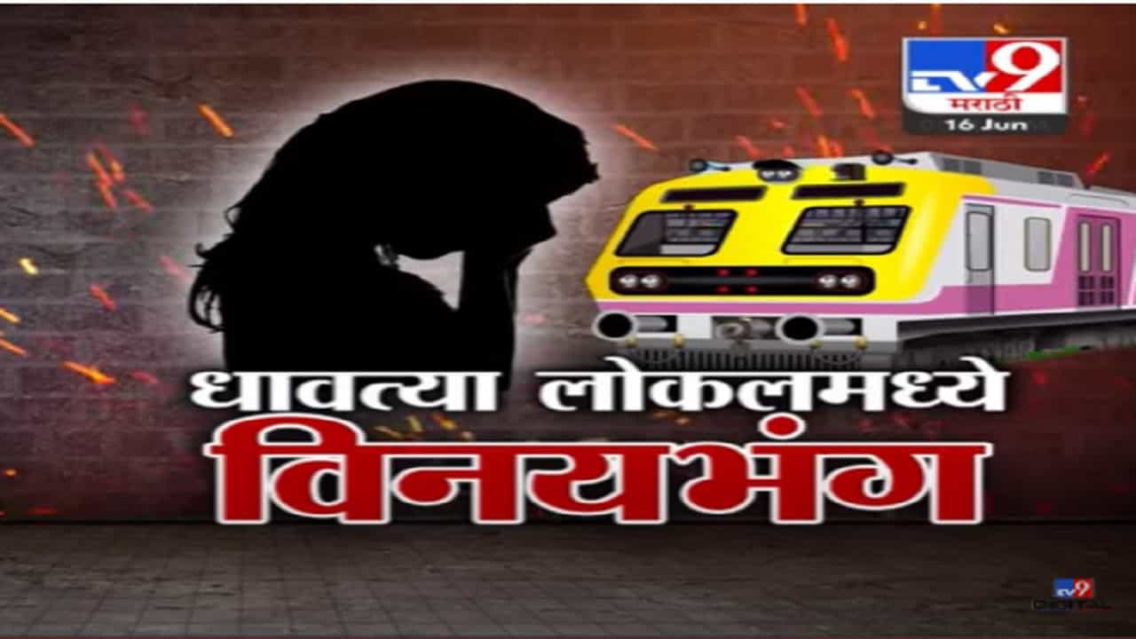 Special Report | धावत्या लोकलमध्ये तरूणीचा विनयभंग; आरोपीला बेड्या, जुने सीसीटीव्हीही समोर