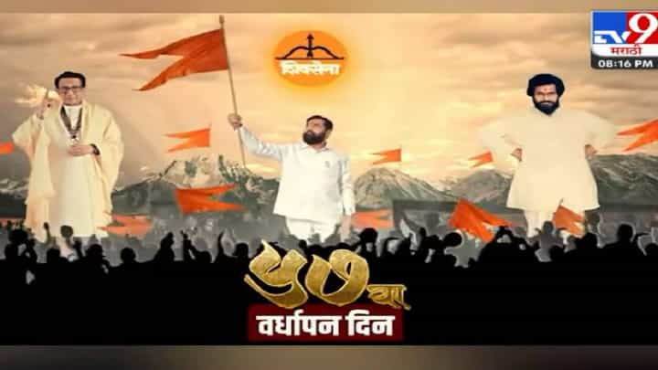 ShivSena Anniversary : शिवसेनेचा वर्धापनदिन; बंडखोरीनंतर शिंदे गटाकडून वर्धापनाचा टिझर लॉन्च ShivSena Anniversary : शिवसेनेचा वर्धापनदिन; बंडखोरीनंतर शिंदे गटाकडून वर्धापनाचा टिझर लॉन्च