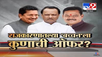 Special Report | राजकारणातल्या ‘बच्चन’ला कुणाची ऑफर? दादांचा भाजपला सॅाफ्ट कॅार्नर