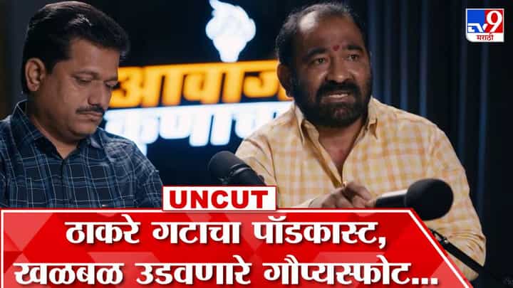 ठाकरे गटाचा पॉडकास्ट, नितीन देखमुख यांनी काय केले खळबळजनक गौप्यस्फोट? ठाकरे गटाचा पॉडकास्ट, नितीन देखमुख यांनी काय केले खळबळजनक गौप्यस्फोट?
