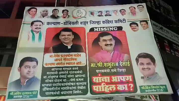कल्याणमध्ये पुन्हा बॅनरबाजी; थेट पालकमंत्रीच यांचा फोटो लावत लिहलं, ‘हरवलेत आपण यांना पाहिलं आहे का?’ कल्याणमध्ये पुन्हा बॅनरबाजी; थेट पालकमंत्रीच यांचा फोटो लावत लिहलं, ‘हरवलेत आपण यांना पाहिलं आहे का?’