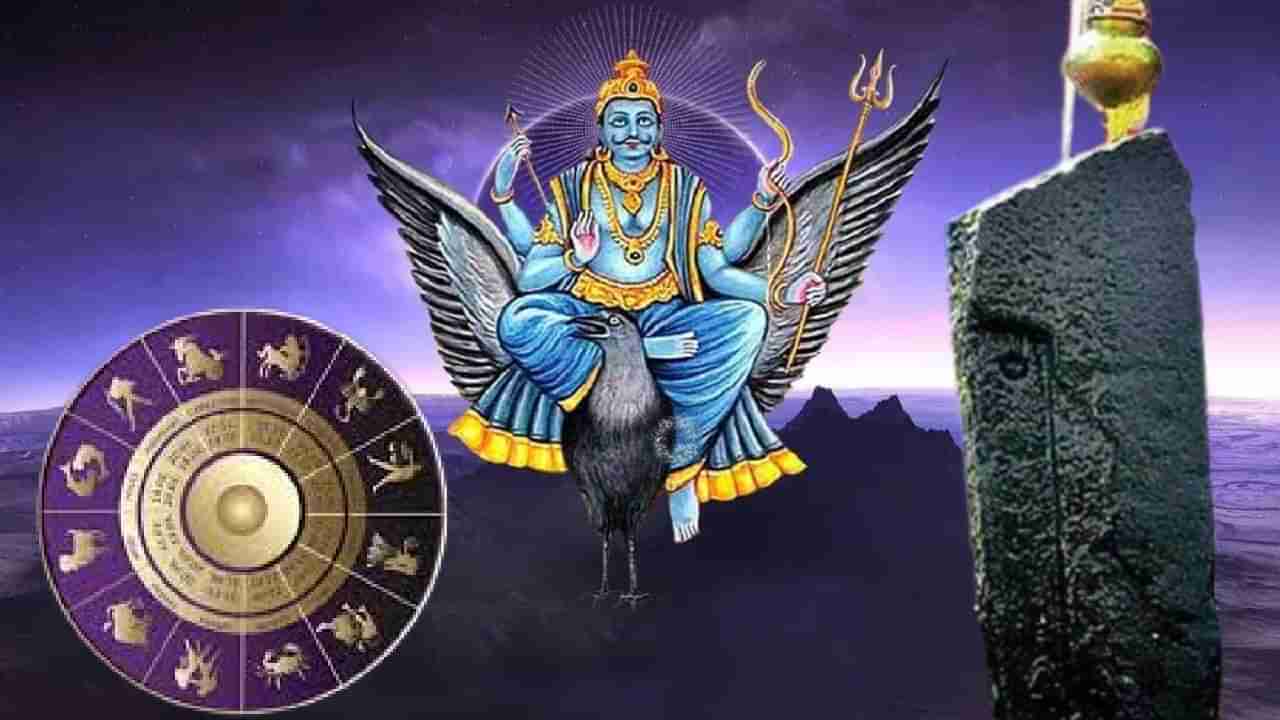 Astrology 2023 : शनिदेव  140 दिवस असणार वक्री अवस्थेत, जाणून घ्या कसा असेल परिणाम