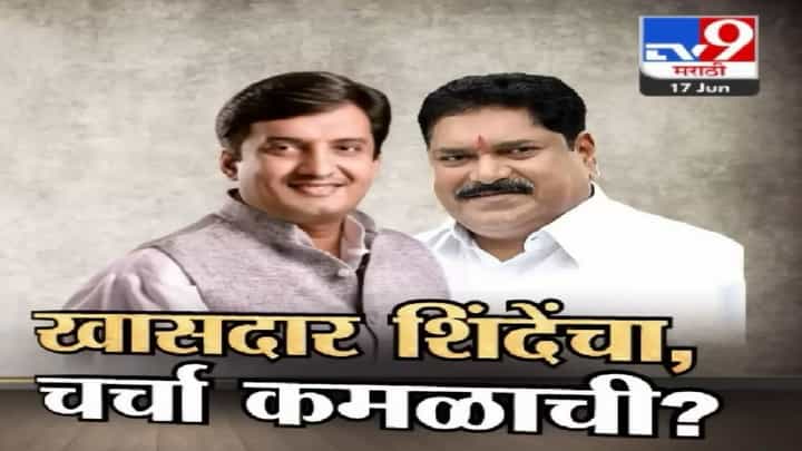 चर्चा तर होणारच! हे कोल्हापूर हाय; कमळाची शिंदे गटाच्या खासदाराला भूरळ, काय घडतयं राजकारणात? चर्चा तर होणारच! हे कोल्हापूर हाय; कमळाची शिंदे गटाच्या खासदाराला भूरळ, काय घडतयं राजकारणात?