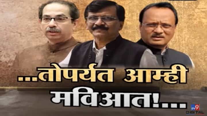 Special Report | भाजपशी पुन्हा युती करणार? संजय राऊतांचं ठाकरेंसमोर सूचक विधान; म्हणाले,...तोपर्यंत मविआत राहू Special Report | भाजपशी पुन्हा युती करणार? संजय राऊतांचं ठाकरेंसमोर सूचक विधान; म्हणाले,...तोपर्यंत मविआत राहू