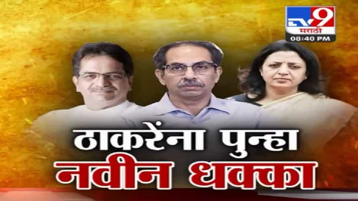 Special Report | ठाकरे गटाला 24 तासात दोघांचा राम राम; एकासाठी प्रयत्न, दुसऱ्याचा शिंदे गटात प्रवेश Special Report | ठाकरे गटाला 24 तासात दोघांचा राम राम; एकासाठी प्रयत्न, दुसऱ्याचा शिंदे गटात प्रवेश