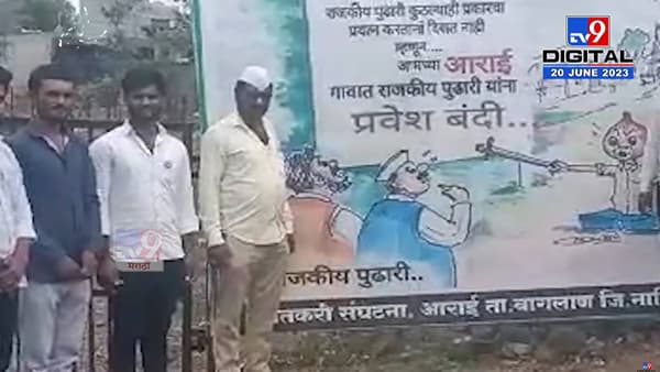 ‘कांद्याला भाव नाही, मग गावात ‘नो एन्ट्री’’; कुठं लागले राजकीय पुढारी यांना गाव प्रवेश बंदीचे पोस्टर्स