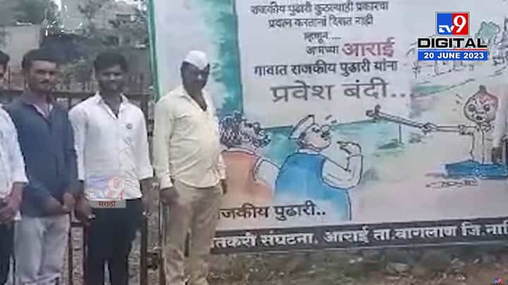 ‘कांद्याला भाव नाही, मग गावात 'नो एन्ट्री'’; कुठं लागले राजकीय पुढारी यांना गाव प्रवेश बंदीचे पोस्टर्स ‘कांद्याला भाव नाही, मग गावात 'नो एन्ट्री'’; कुठं लागले राजकीय पुढारी यांना गाव प्रवेश बंदीचे पोस्टर्स