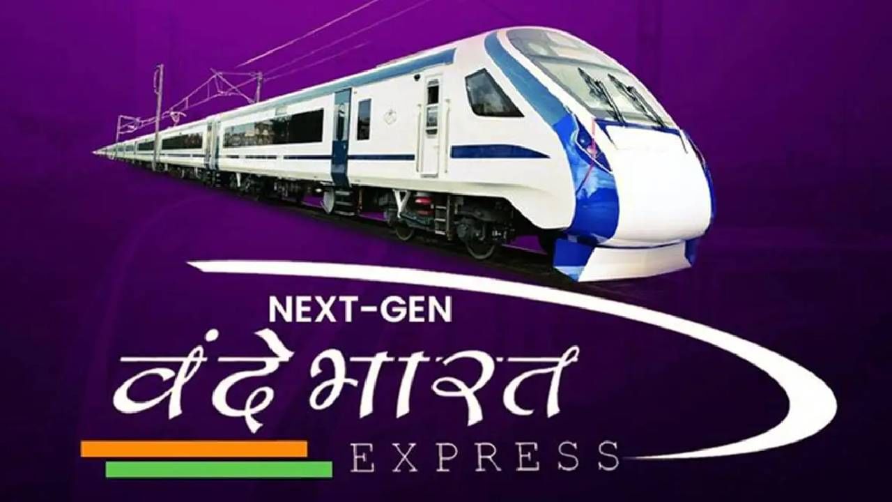 Vande Bharat Sleeper : थकव्याला आता बाय-बाय, वंदे भारत स्लीपर ट्रेन लवकरच दिमतीला