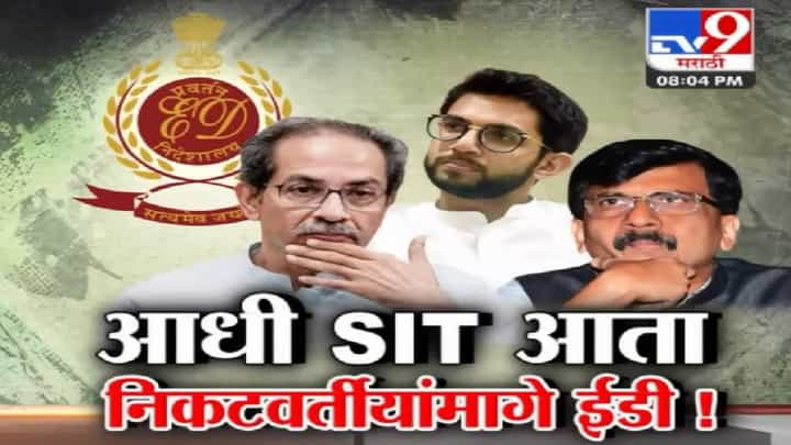 Special Report : ईडीच्या छाप्यांमुळं महाराष्ट्र हादरला; ठाकरे-राऊत यांच्या निकटवर्तींवर धाडीचं नेमकं कारण काय? Special Report : ईडीच्या छाप्यांमुळं महाराष्ट्र हादरला; ठाकरे-राऊत यांच्या निकटवर्तींवर धाडीचं नेमकं कारण काय?